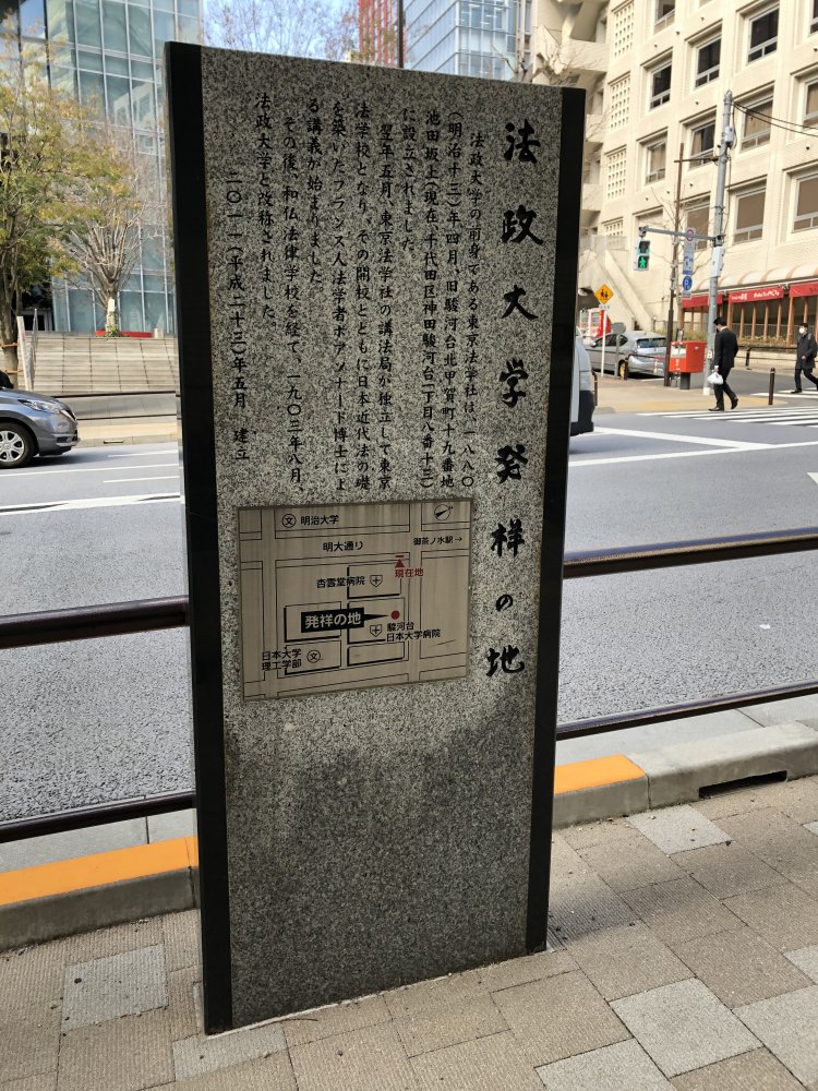 法政大学の前身、東京法学社は1880年、駿河台で設立されている。