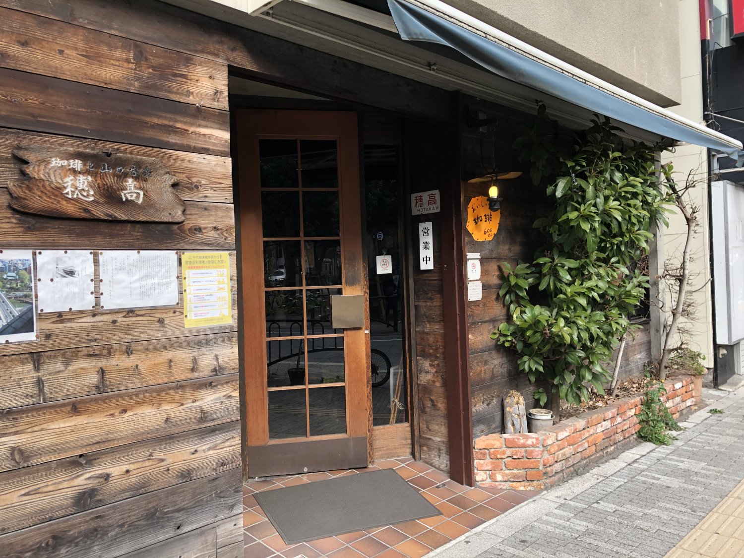 駅前に健在だった数少ない昔からの喫茶店『穂高』。このあたりで70年代から残る喫茶店は2軒だけなのだとか。