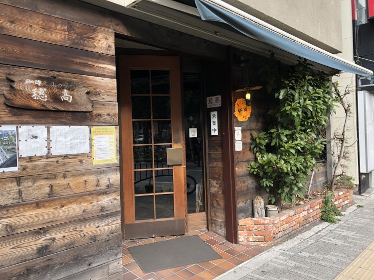 駅前に健在だった数少ない昔からの喫茶店『穂高』。このあたりで70年代から残る喫茶店は２軒だけなのだとか。