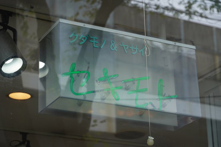 長い歴史の中では、野菜を扱っていたことも。看板にはその名残が。