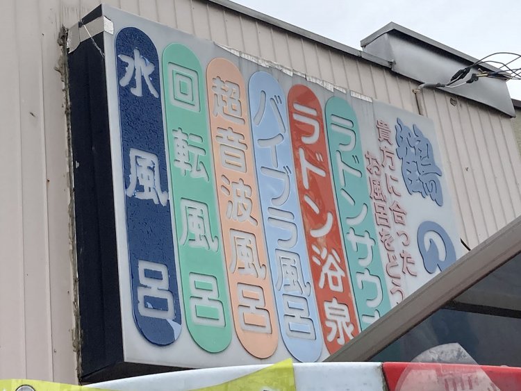 絵ではないが、色の組み合わせがかわいらしい銭湯の看板（2021年）。