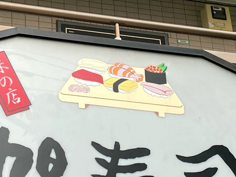 細部は割と凝っているが、全体的に見るとかわいらしい寿司（2021年）。