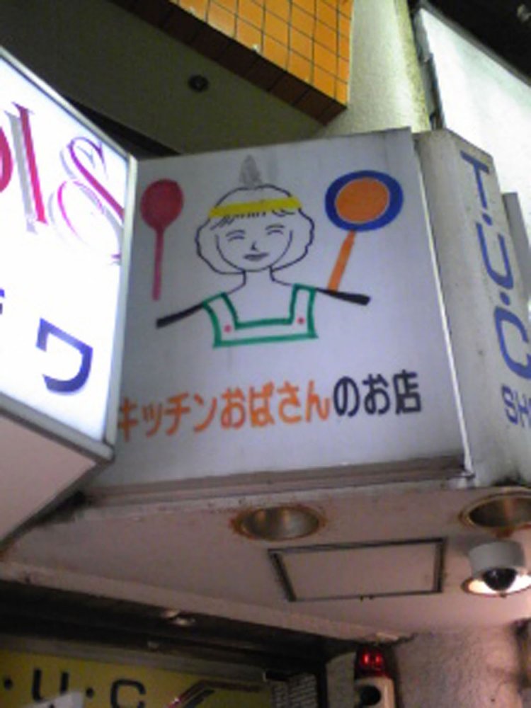 この女性がキッチンおばさんだろうか（2009年）。