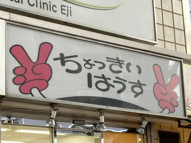 店名がひらがな表記なところも80年代っぽい（2021年）。