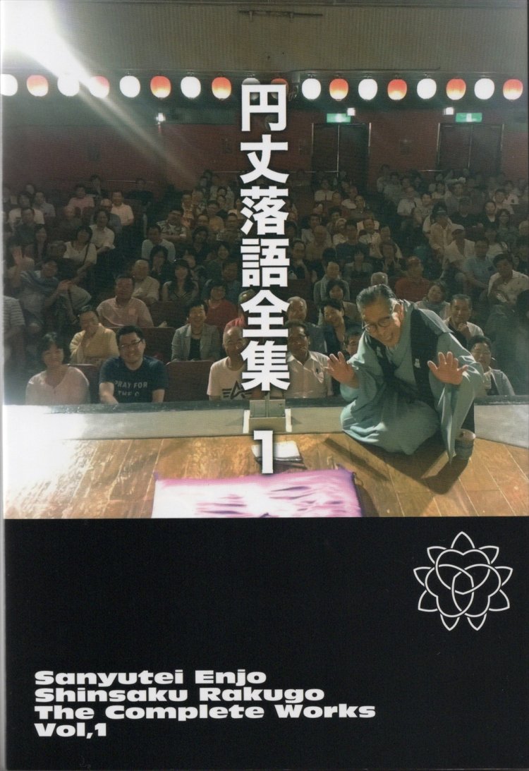 三遊亭円丈と落語と北千住