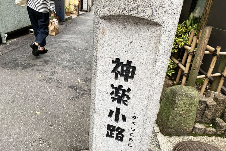 神楽小路を入る。