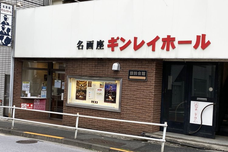 名画座『ギンレイホール』。