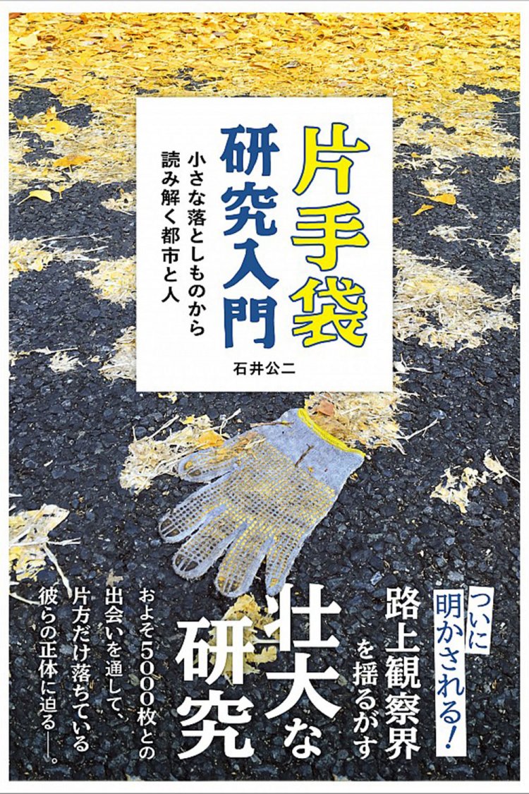 『片手袋研究入門』（実業之日本社）。
