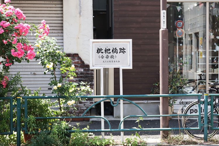 かつて流れていた川の名残を感じる「枇杷橋跡」。