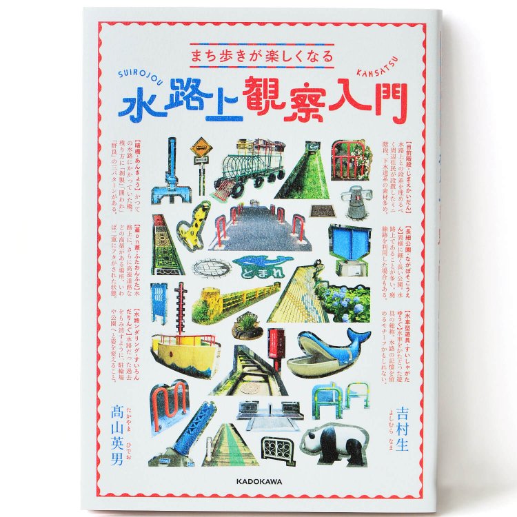 吉村 生・髙山英男 著／ KADOKAWA／ 2200円＋税