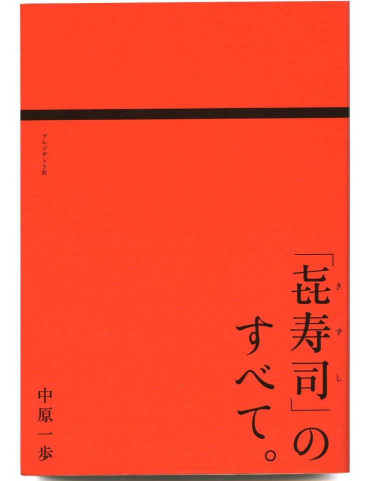 中原一歩 著／ プレジデント社／ 2200円＋税