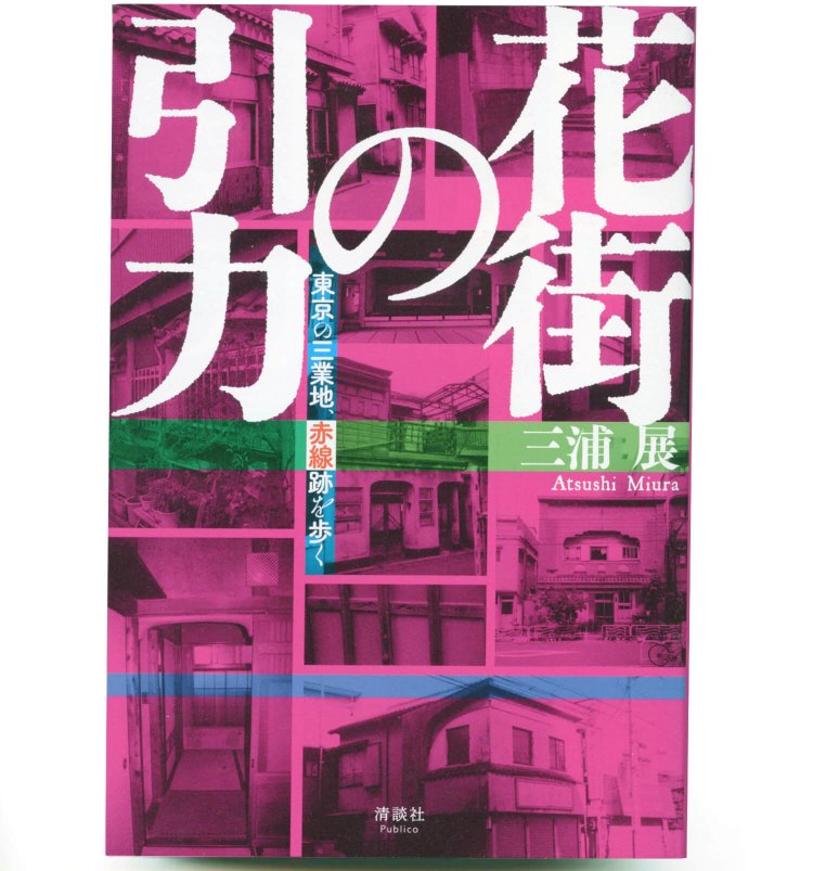 三浦 展 著／ 清談社Publico／ 2200円＋税