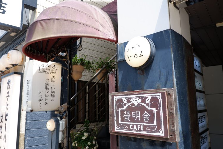 café 螢明舎 八幡店