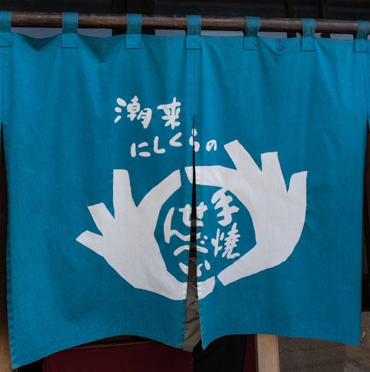 目を引く印象的な店名のロゴは版画家・土屋正男氏の手による。