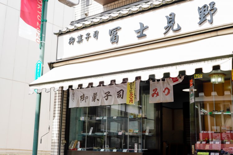 端正な白地に『御菓子司　富士見野』の看板。