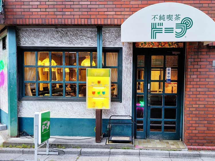 不純喫茶ドープ9