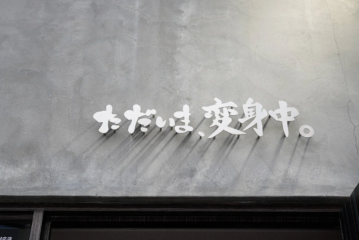 中野『ただいま、変身中』には、ラーメンの概念を変身させるフレンチ 