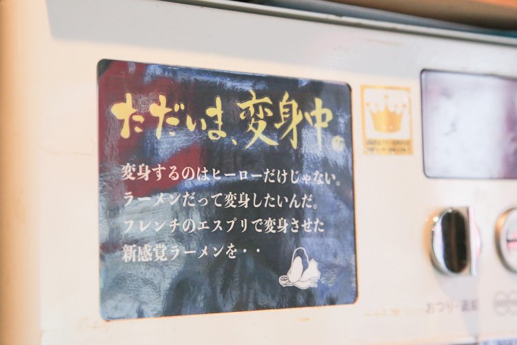 ラーメンの気持ちのようなセリフが気になる「ラーメンだって変身したい」という券売機のひとこと。