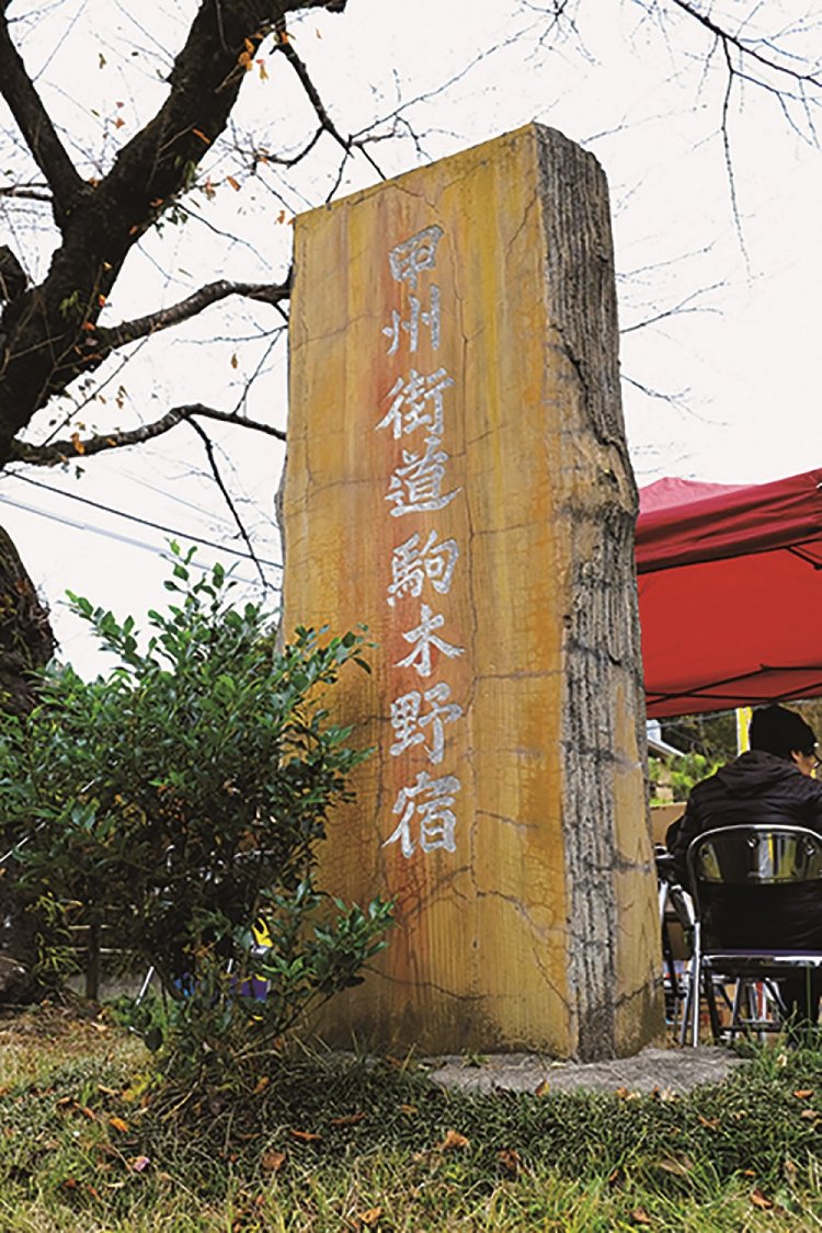 駒木野バス停近くに駒木野宿の碑が立つ。ここに小仏峠から移った関所があった。門番 が4人いたという。