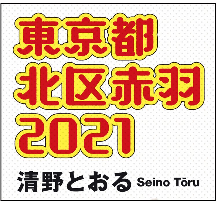 清野とおる06_01