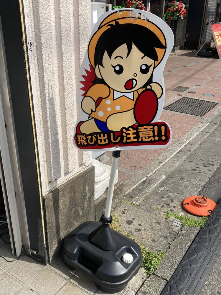 最近各所で見られる飛び出し女の子。男の子バージョンもある（調布・2021）