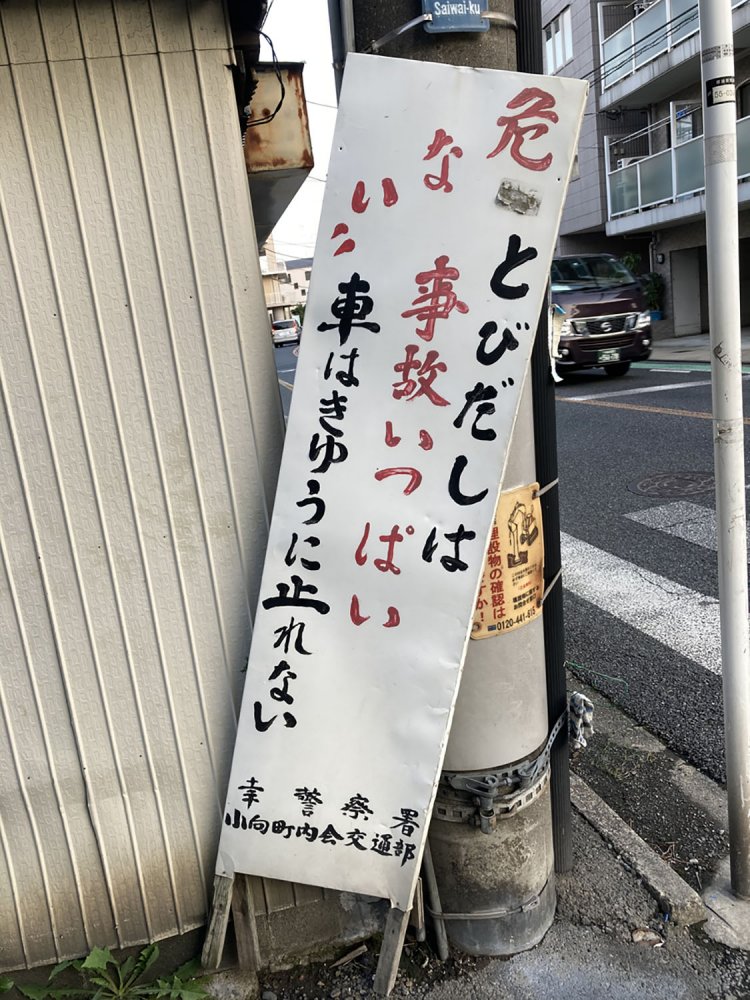 素朴な作りながら、見る者に圧を与える看板（小向・2020）