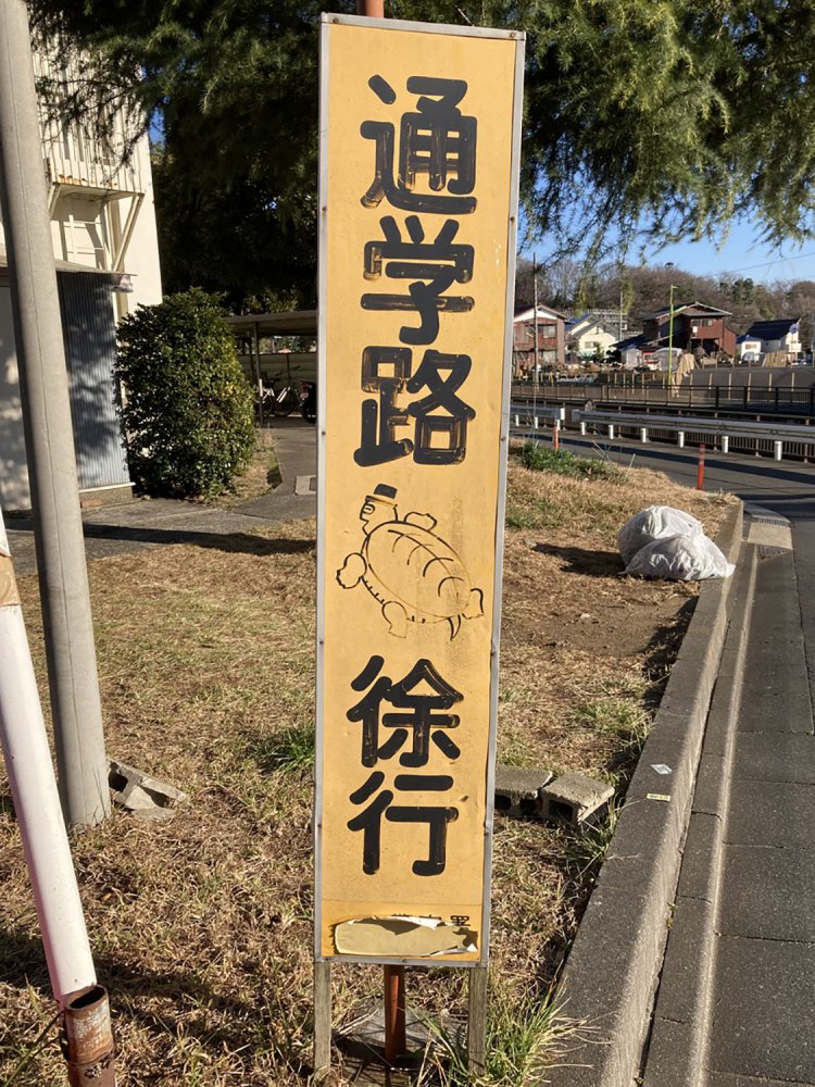 カメの絵がいい味を出している（大蔵・2021）