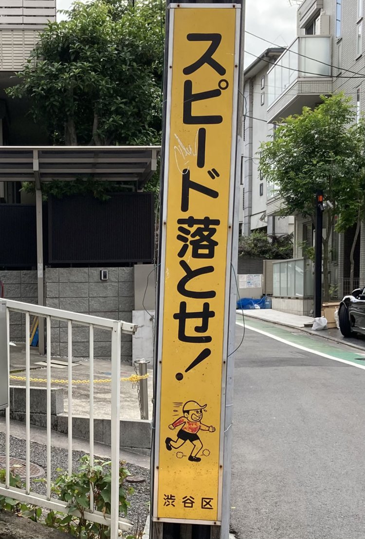 広尾の路地に立てられた看板。子どもが右向きバージョンと左向きバージョンとがあり、 どこからでも飛び出してくるぞという警告になっている（2021）