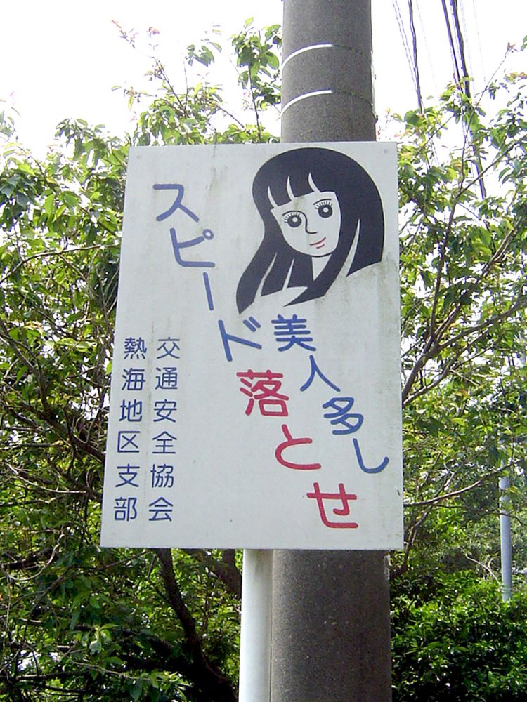 スピード出し過ぎ警告看板ではあるが、美女が飛び出してくるかもしれないと思わせる（熱海・2008）