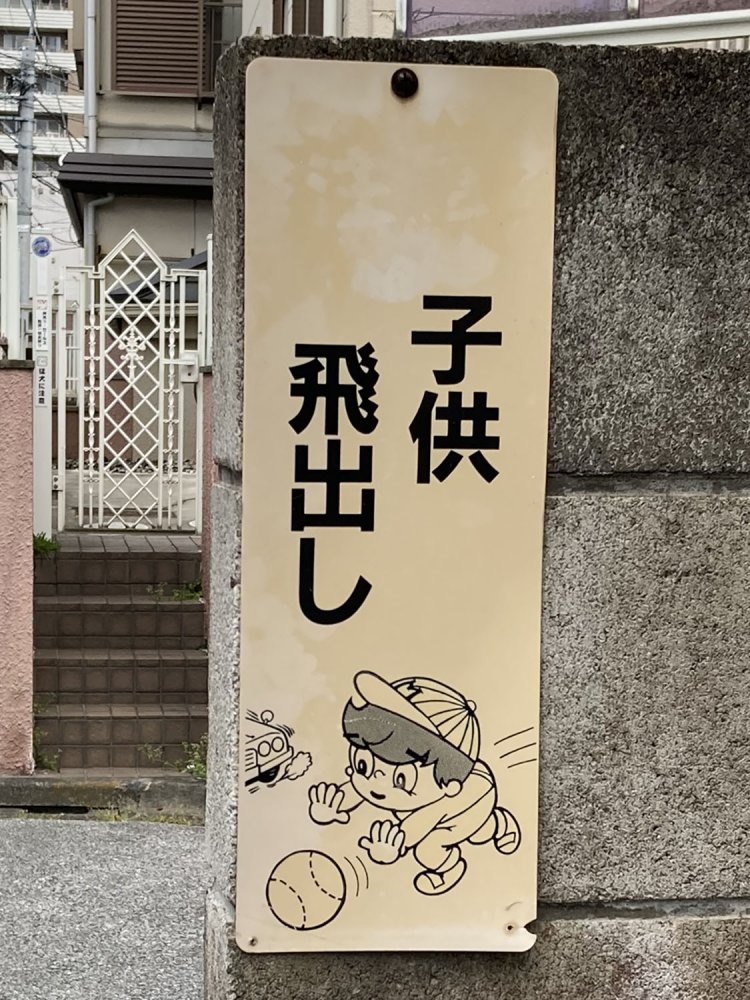 ボール・子ども・車という、飛び出し看板の基本が揃う（志茂・2021）
