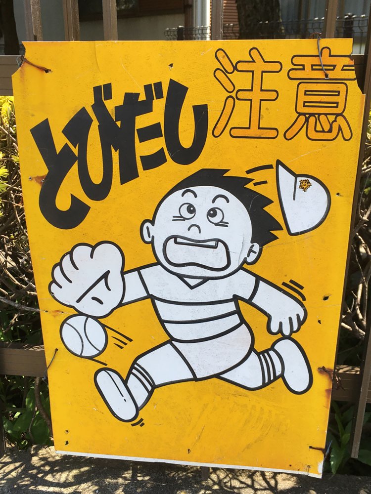 ワンパクそうな少年の絵柄は、昔から各地で見かける（狛江・2020）