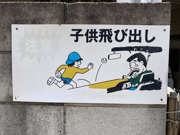 一コママンガ風の看板（八広・2021）