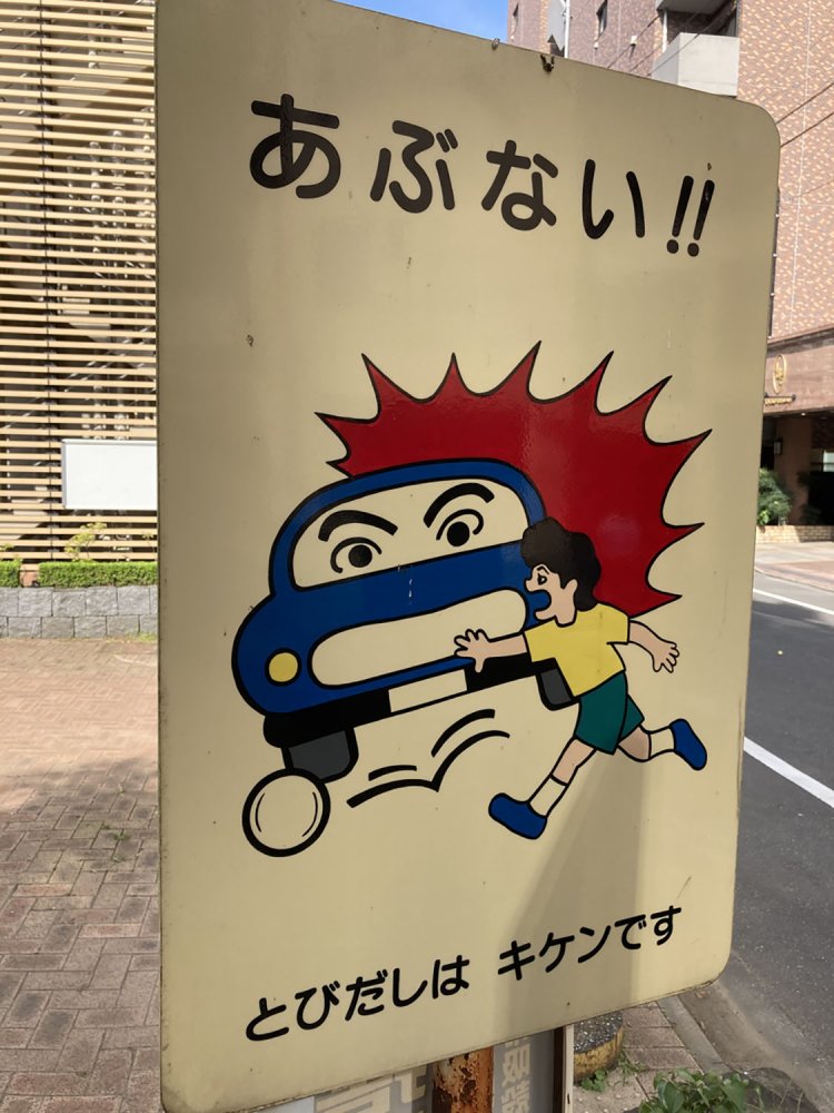 浜町公園に設置された車に顔があるタイプの看板。これは飛び出す子ども向けかも知れない（2020）