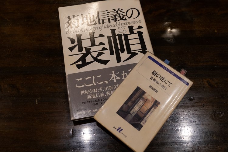 装丁家菊地信義氏は『樹の花』を自著のタイトルにも用いた。