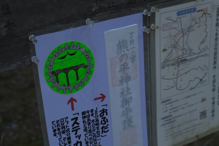 熊ノ平には神社がある。別名は”JR一ノ宮”と称す。管理をする碓氷峠熊野神社ではアプト式をデザインした交通安全ステッカーがある。碓氷第３橋梁と10000形電気機関車が描かれている。