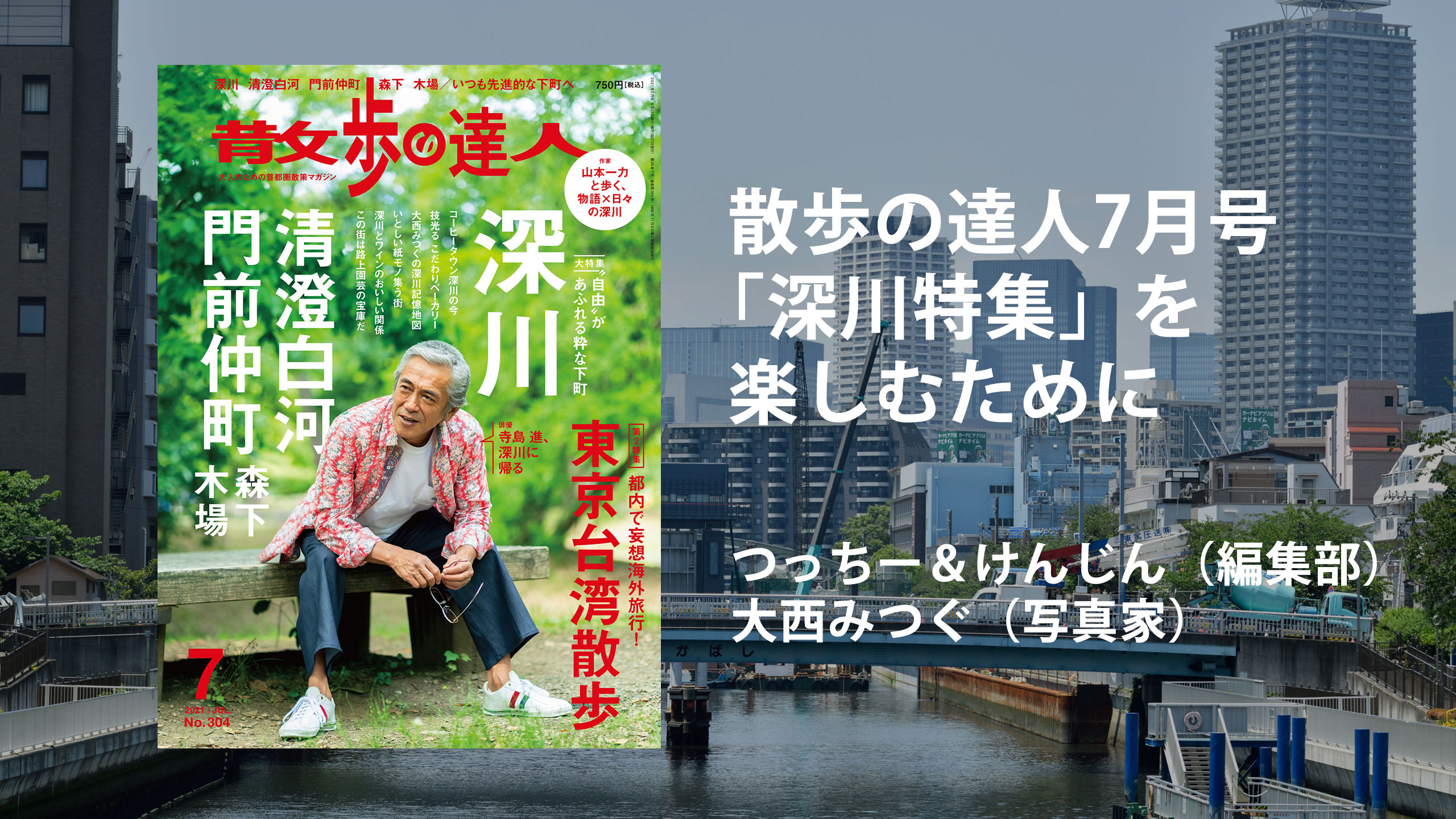 7/3（土）配信トークイベント！ ～散歩の達人7月号「深川特集」を