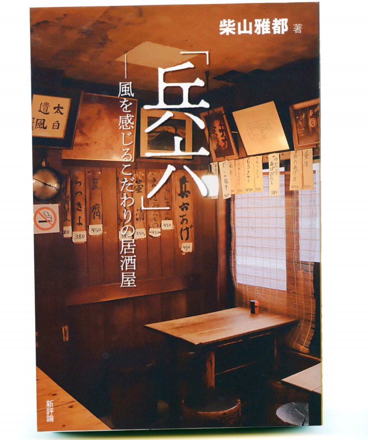 柴山雅都 著／ 新評論／ 2200円＋税