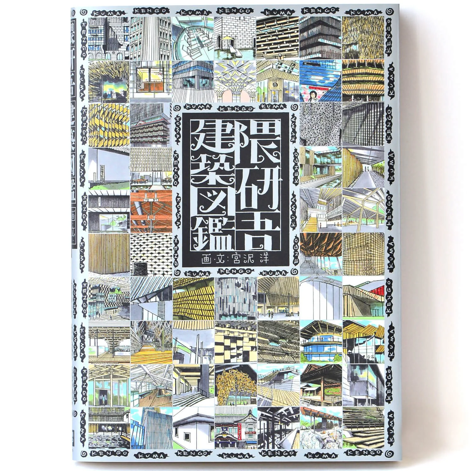 書評 サンポマスター本 隈研吾建築図鑑 宮沢 洋 画 文 ほか4冊 さんたつ By 散歩の達人