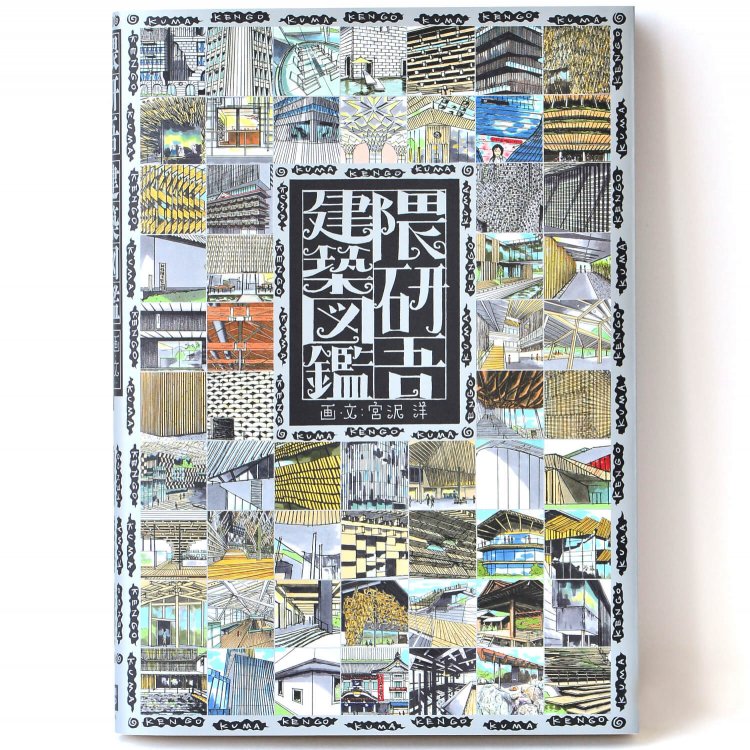 宮沢 洋 画・文／ 日経BP／ 2640円＋税