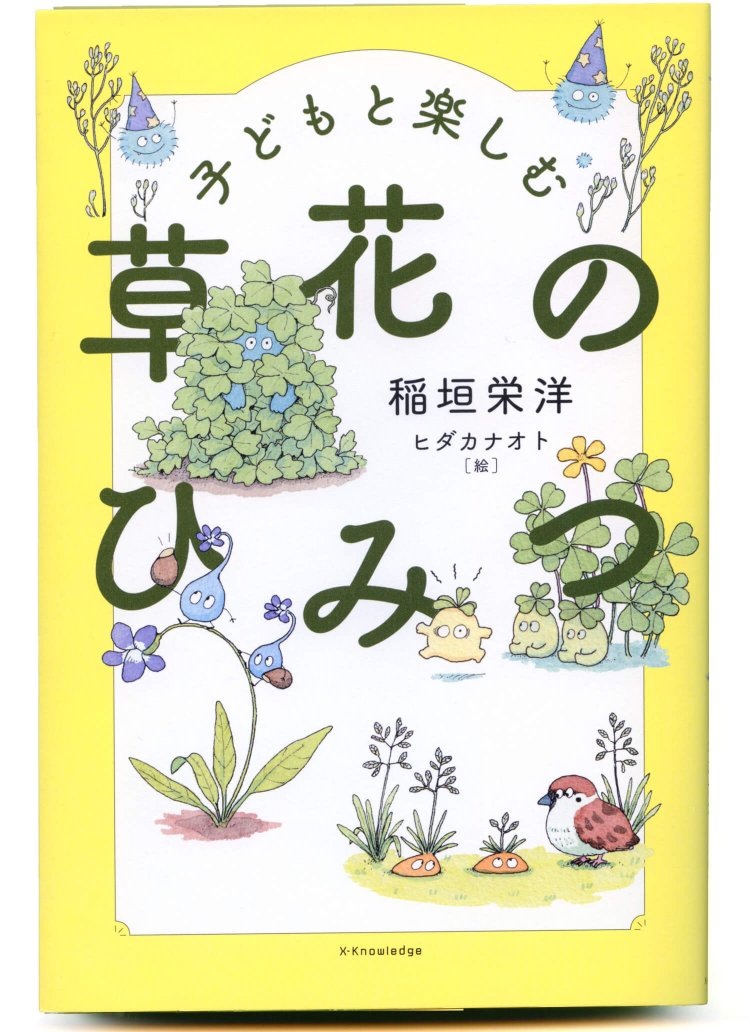 稲垣栄洋 著　ヒダカナオト イラスト／ エクスナレッジ／ 1540円＋税