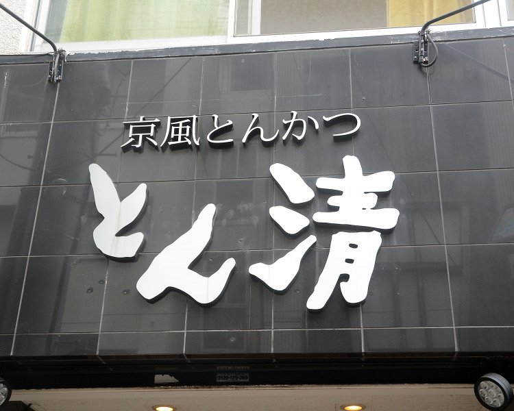 店名の上には「京風とんかつ」というキャッチが！