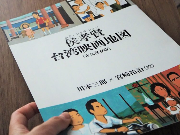 限定パンフレット『侯孝賢 台湾映画地図』はファン必読の永久保存版だ。