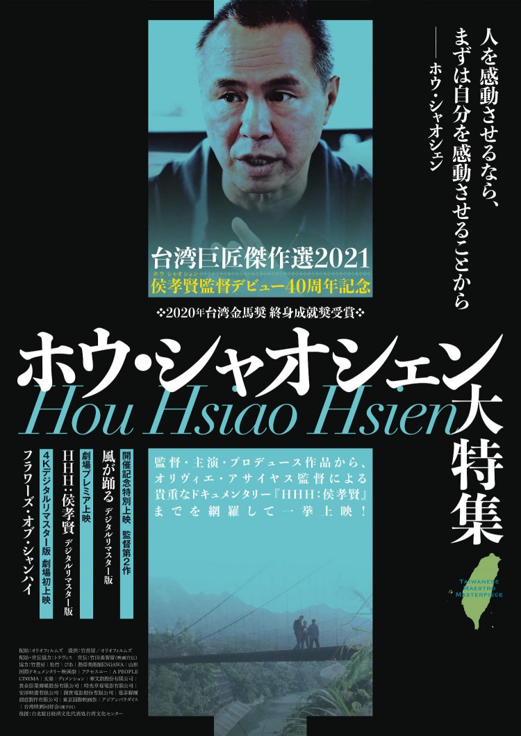 ホウシャオシェン大特集