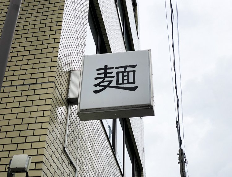 路地に入ってまず目に入るのが、頭上にあるこの看板。