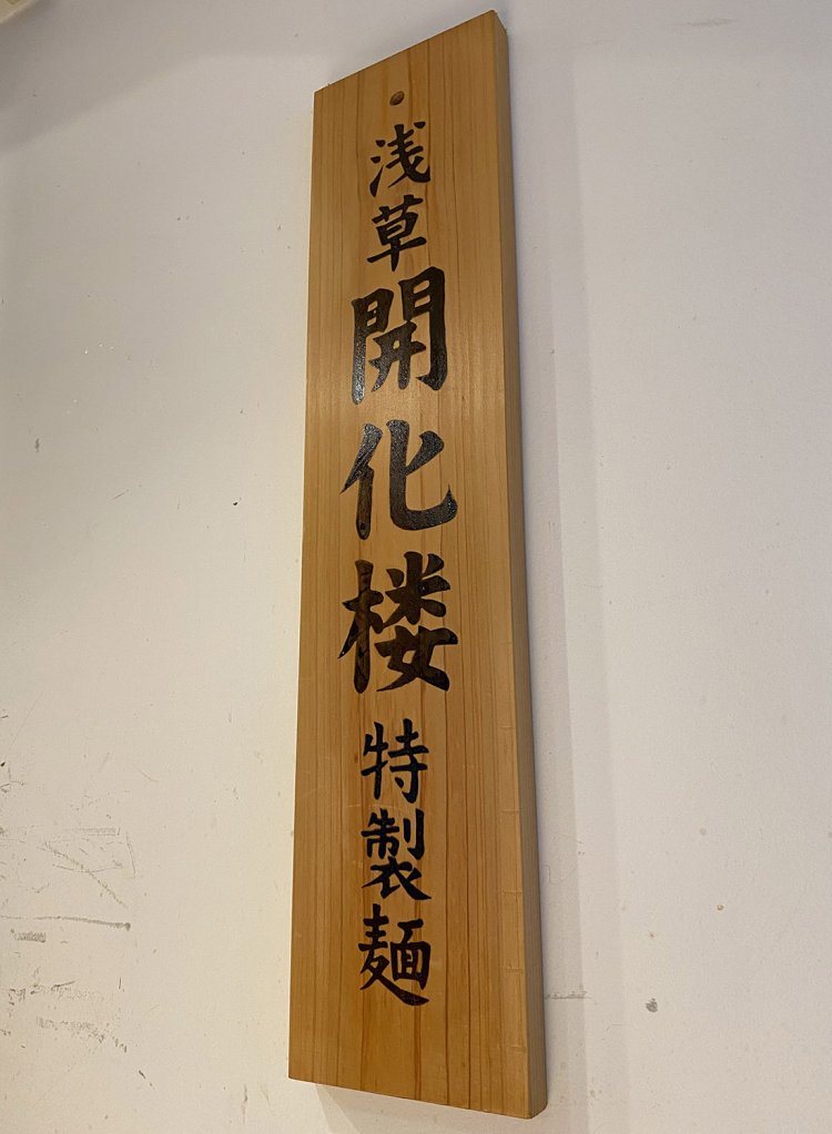 2種盛りの麺は、多くのラーメン店主たちから絶大な支持を集める『浅草開化楼』のカリスマ製麺師、不死鳥カラスさんがプロデュースしたことでも話題となった。