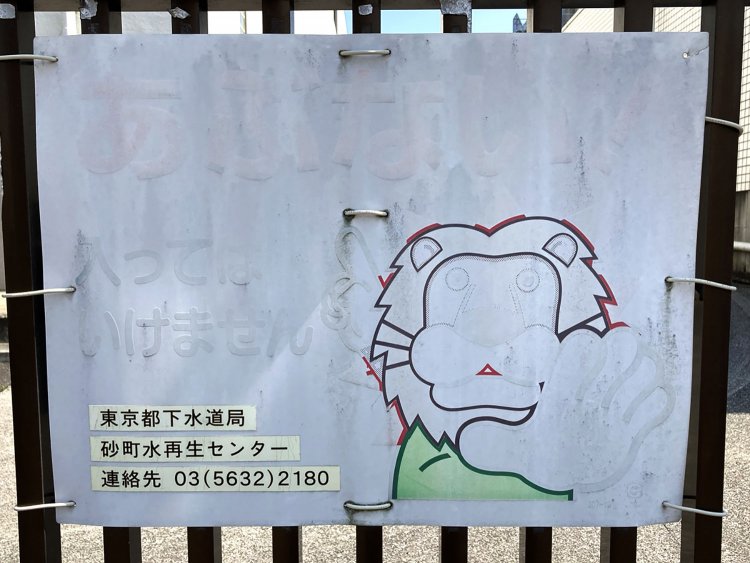 赤色が退色してしまっているが、ライオンが「あぶない！はいってはいけません」と制止している（砂町・2021年）