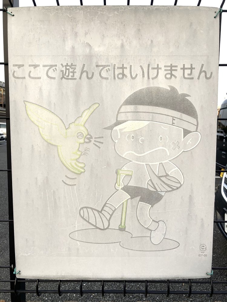 こちらも退色してしまっていてほぼ見えないが、上部に「あぶない！」と書かれていた（狛江・2021年）