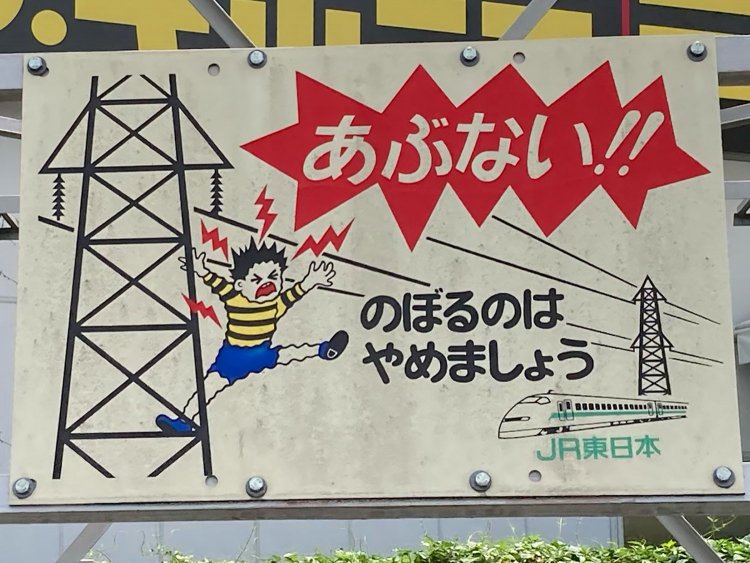 JR送電鉄塔の注意看板。新幹線は300系だろうか（三鷹・2021年）
