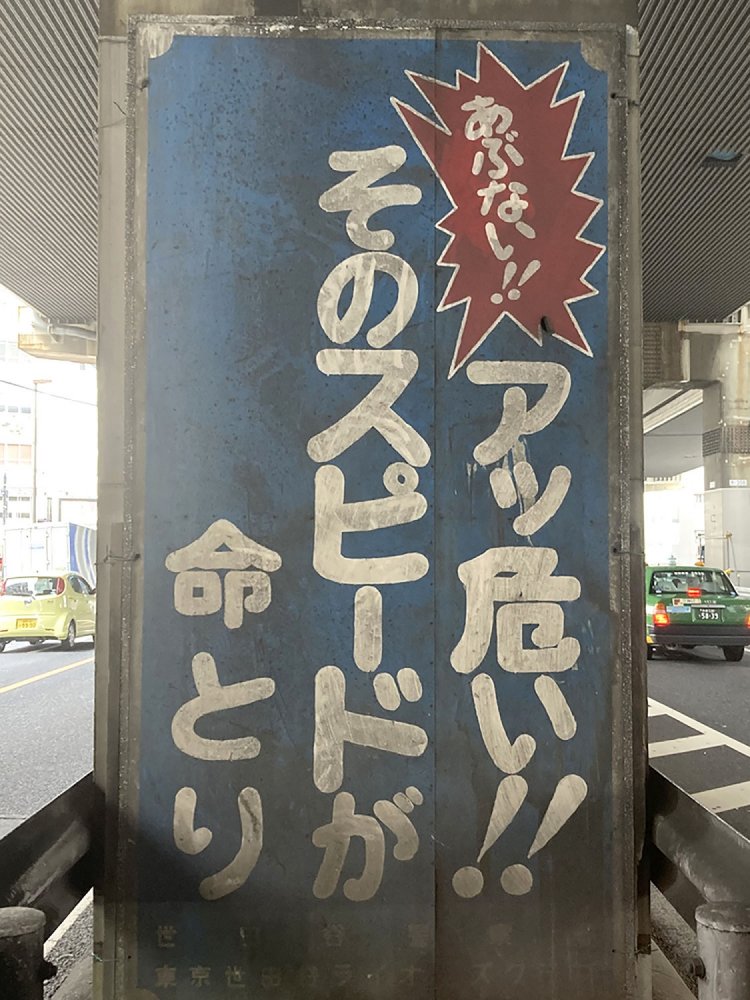 どうしても「あぶい」と読んでしまう看板（2021年）