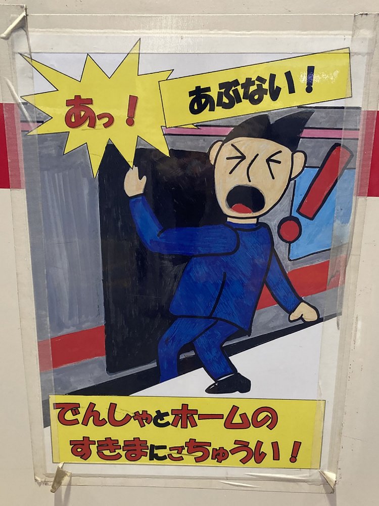 中目黒駅のホームドアに貼られたポスター。駅員さんの手描きだろうか（2021年）